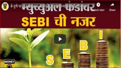 सेबीकडून म्युच्युअल फंडाच्या परदेशातील गुंतवणुकीवर निर्बंध; जाणून घ्या गुंतवणूकदारांवर काय परिणाम होणार?