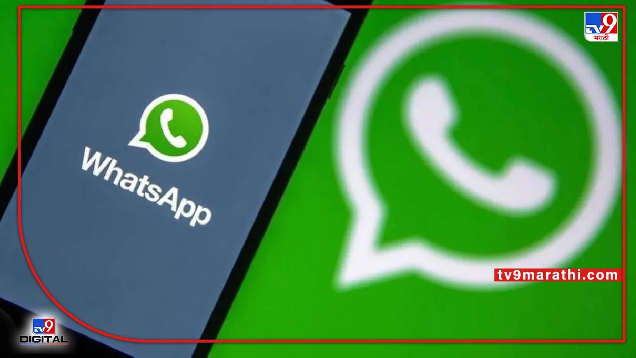 WhatsApp Ban : 18 लाखांवर व्हॉट्सअ‍ॅप अकाऊंट बॅन, तुमच्याकडूनही होऊ शकते चूक, काय आहे नेमकं कारण? जाणून घ्या...