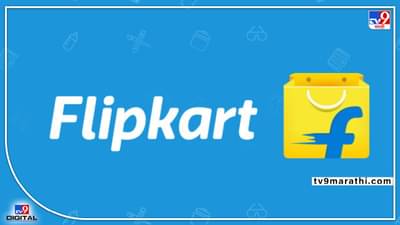 Flipkart Mega Sale : फ्लिपकार्टवर मेगा सेल... स्मार्टफोनसह विविध इलेक्ट्रॉनिक वस्तूंच्या खरेदीवर ऑफर