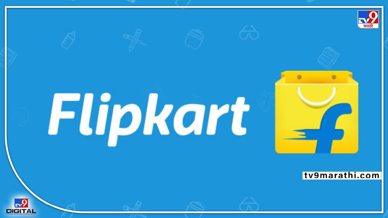 Flipkart Mega Sale : फ्लिपकार्टवर मेगा सेल... स्मार्टफोनसह विविध इलेक्ट्रॉनिक वस्तूंच्या खरेदीवर ऑफर