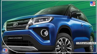 Toyota Price Hike : उद्या टोयोटाच्या या दोन कार महागणार, कारच्या नवीन किंमती जाणून घ्या