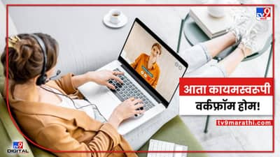 ऑफिसमध्ये जायचा कंटाळा येतोय? ही बातमी वाचा... नामांकित कंपनी देतेय आयुष्यभरासाठी वर्क फ्रॉम होम!