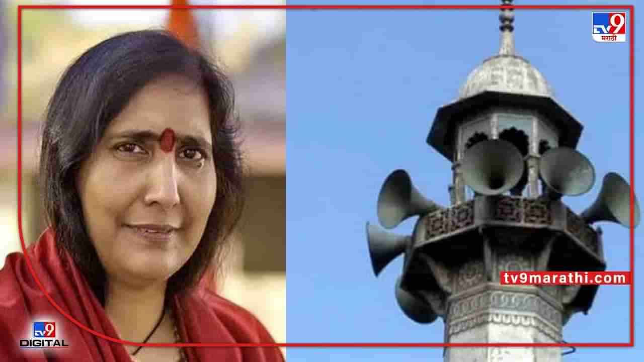 loudspeaker Issue : साध्वी ऋतंभरा म्हणाल्या, अजान किंवा प्रार्थनेसाठी लाऊडस्पीकरची काय गरज?