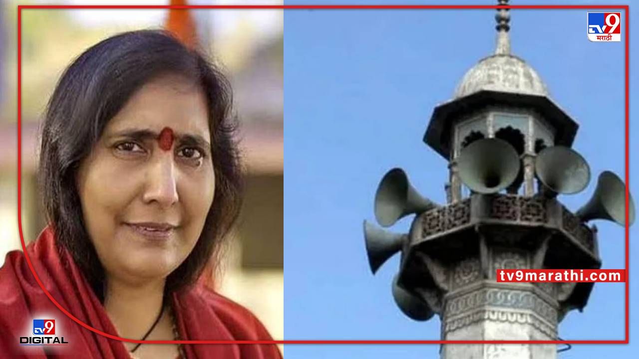 loudspeaker Issue : साध्वी ऋतंभरा म्हणाल्या, अजान किंवा प्रार्थनेसाठी लाऊडस्पीकरची काय गरज?