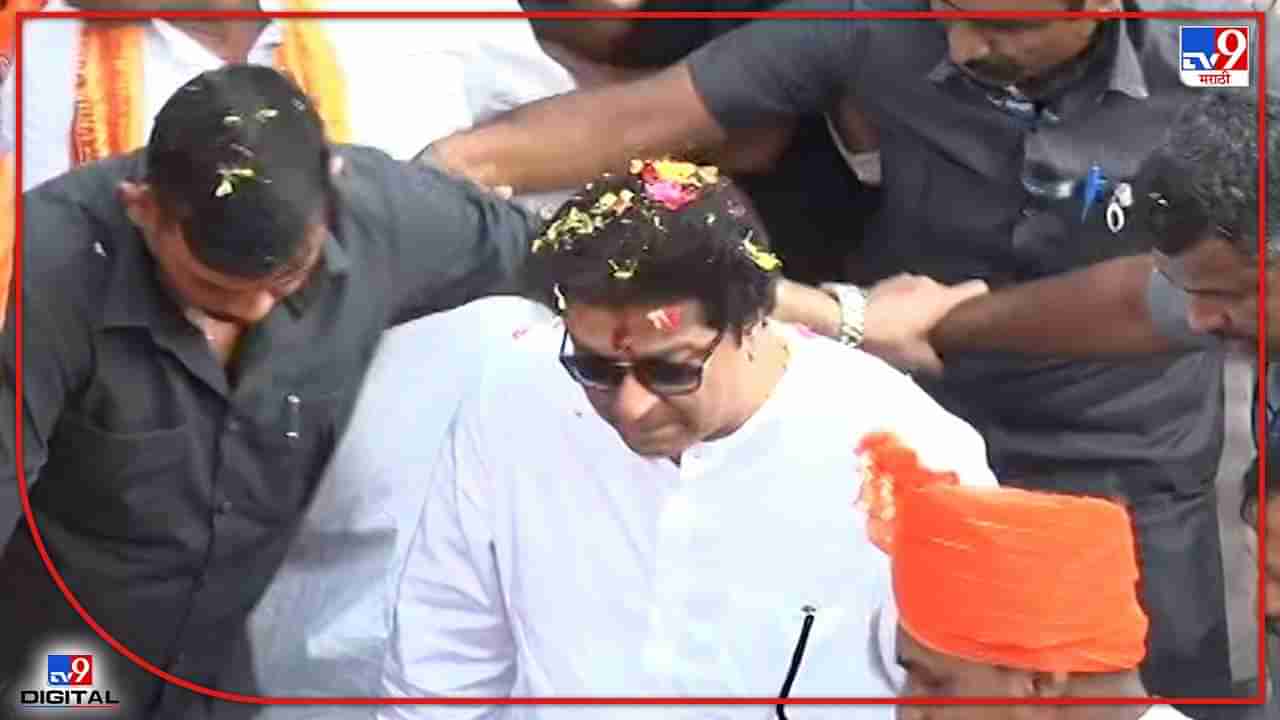 Raj Thackeray Aurangabad : ढोल ताशांचा गजर... फुलांचा वर्षाव आणि जोरदार घोषणाबाजी! राज ठाकरेंचं औरंगाबादेत जंगी स्वागत, उद्या राजगर्जना