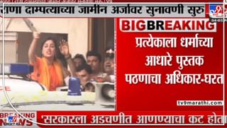 Video : जयश्री पाटील यांचा अटकपूर्व जामीन मंजूर