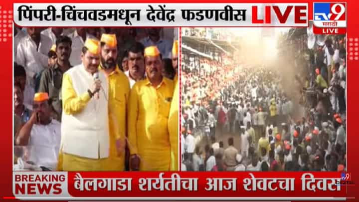 आम्ही बैलगाडा शर्यत कधी बंद पडू देणार नाही - देवेंद्र फडणवीस आम्ही बैलगाडा शर्यत कधी बंद पडू देणार नाही - देवेंद्र फडणवीस
