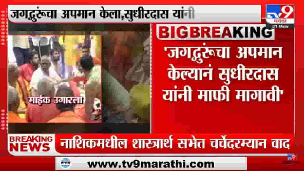 Sudhir Das Maharaj | महंत सुधीरदास महाराज शास्त्रर्थ सभेत आक्रमक, महंत भेटले मारामारीला उठले