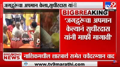 Sudhir Das Maharaj | महंत सुधीरदास महाराज शास्त्रर्थ सभेत आक्रमक, महंत भेटले मारामारीला उठले