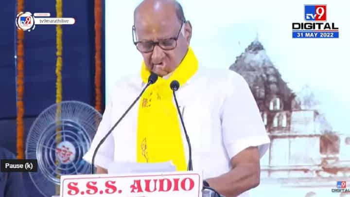 Sharad Pawar | रस्ते, पाणी, रोजगार असो, जे अहिल्याबाईंनी केले तेच तुमचा आमदार करतोय Sharad Pawar | रस्ते, पाणी, रोजगार असो, जे अहिल्याबाईंनी केले तेच तुमचा आमदार करतोय