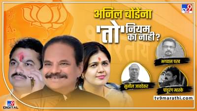 tv9 Marathi Special : पंकजा मुंडे, राम शिंदेंबाबत लावलेला नियम अनिल बोंडेंना नाही? विधानसभेला पडलेल्यांना तिकीट नाही त्या नियमाचं काय झालं?