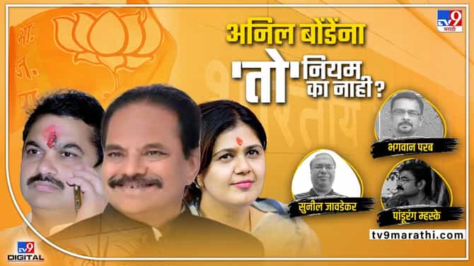 tv9 Marathi Special : पंकजा मुंडे, राम शिंदेंबाबत लावलेला नियम अनिल बोंडेंना नाही? विधानसभेला पडलेल्यांना तिकीट नाही त्या नियमाचं काय झालं?