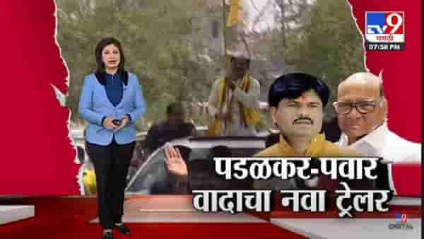 Special Report | Gopichand Padalkar यांना रोखलं…चौंडीत राजकीय ड्रामा – tv9