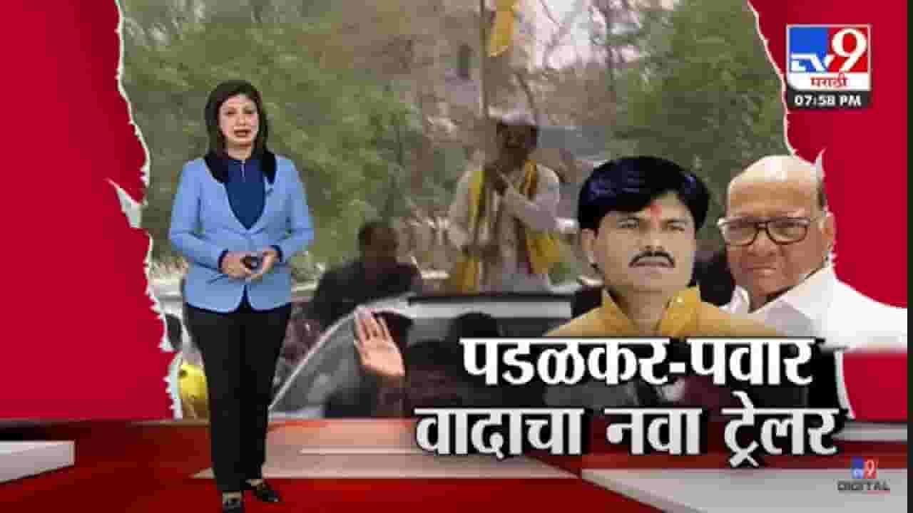 Special Report | Gopichand Padalkar यांना रोखलं...चौंडीत राजकीय ड्रामा - tv9 Special Report | Gopichand Padalkar यांना रोखलं...चौंडीत राजकीय ड्रामा - tv9