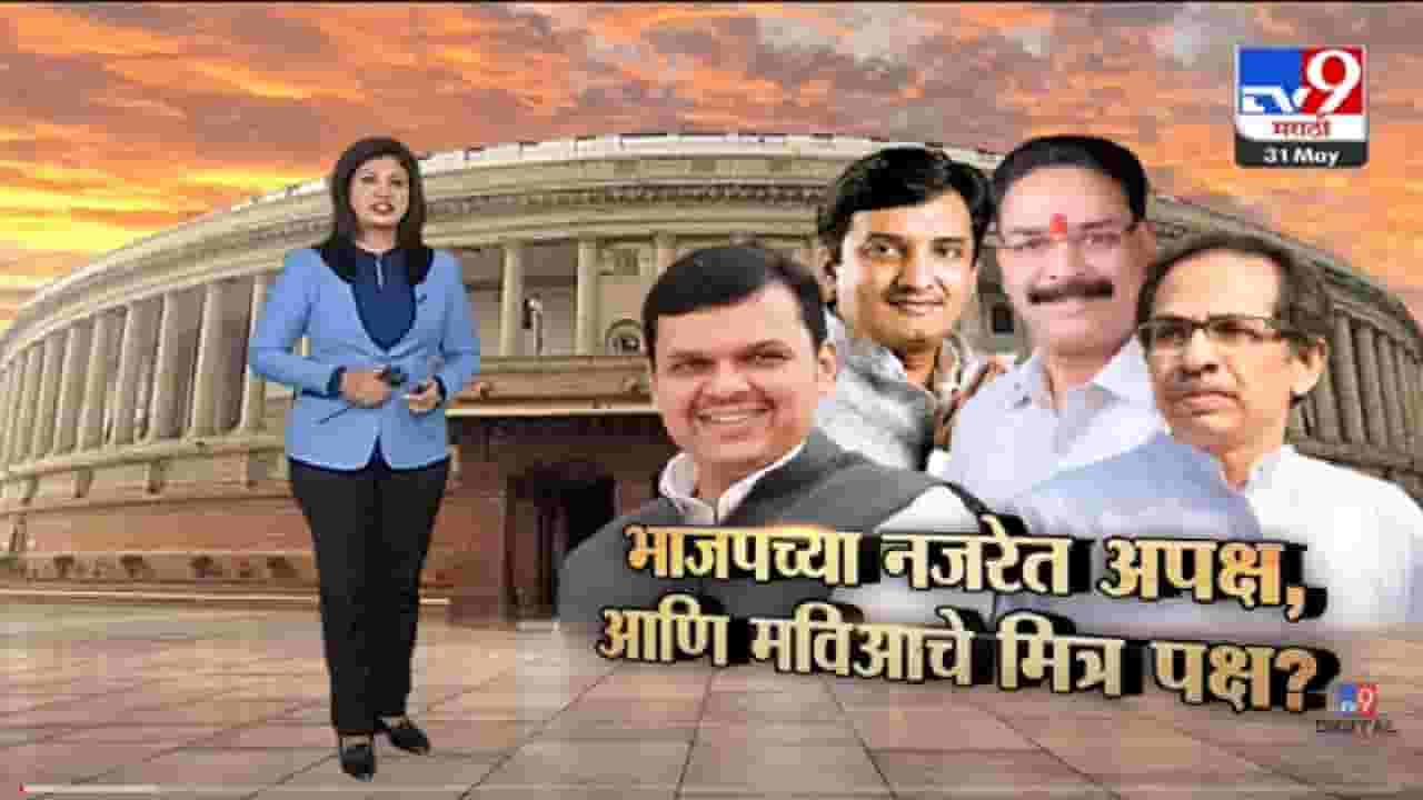 Special Report | भाजपच्या नजरेत अपक्ष, आणि मविआचे मित्र पक्ष? -tv9 Special Report | भाजपच्या नजरेत अपक्ष, आणि मविआचे मित्र पक्ष? -tv9