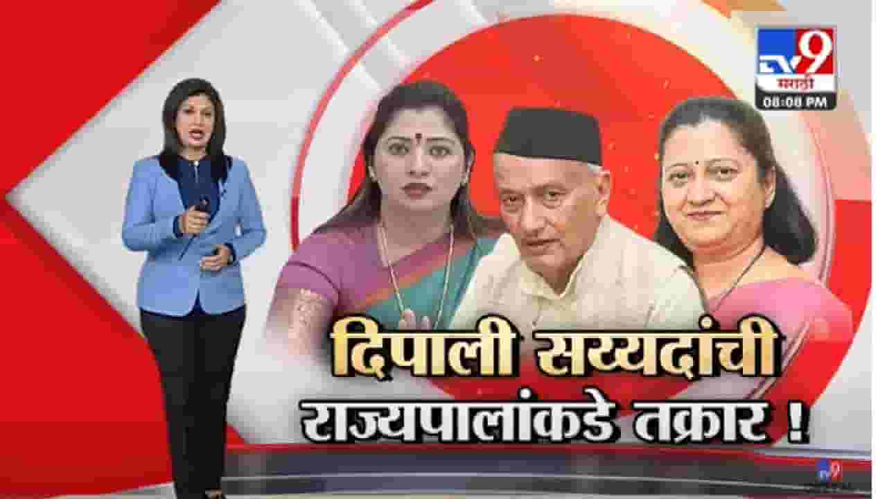 Special Report | Uma Khapre यांच्याकडून Deepali Sayyed यांची राज्यपालांकडे तक्रार -tv9