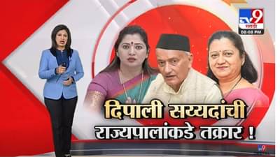 Special Report | Uma Khapre यांच्याकडून Deepali Sayyed यांची राज्यपालांकडे तक्रार -tv9