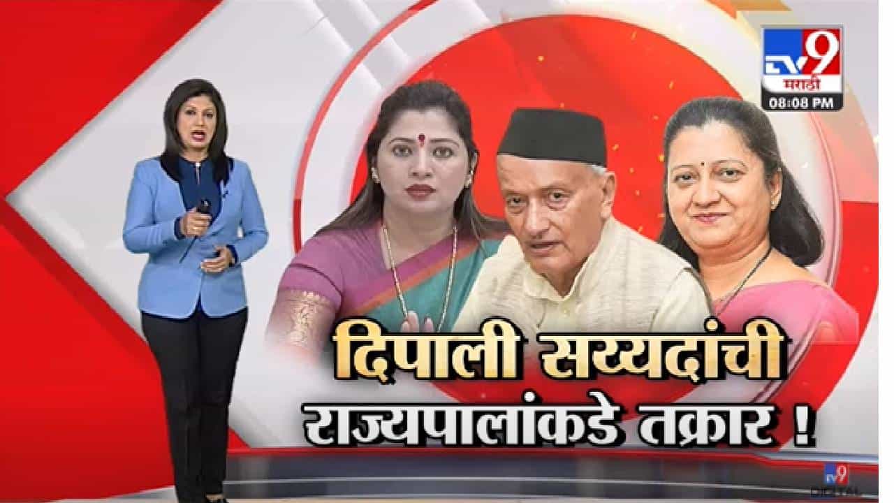 Special Report | Uma Khapre यांच्याकडून Deepali Sayyed यांची राज्यपालांकडे तक्रार -tv9 Special Report | Uma Khapre यांच्याकडून Deepali Sayyed यांची राज्यपालांकडे तक्रार -tv9
