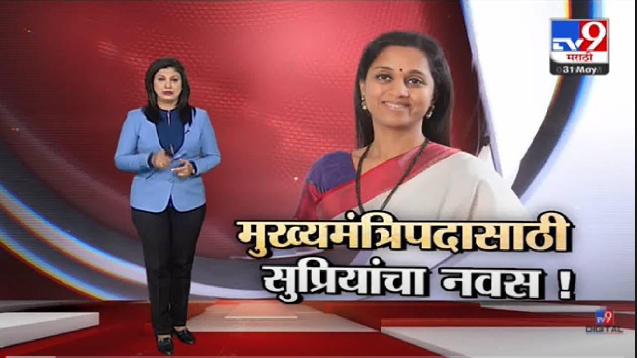 Special Report | मुख्यमंत्रिपदावरुन यापुढेही मविआत स्पर्धा, सुप्रिया सुळेंचा नवस ! -tv9