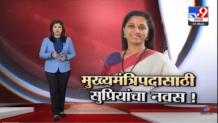 Special Report | मुख्यमंत्रिपदावरुन यापुढेही मविआत स्पर्धा, सुप्रिया सुळेंचा नवस ! -tv9 Special Report | मुख्यमंत्रिपदावरुन यापुढेही मविआत स्पर्धा, सुप्रिया सुळेंचा नवस ! -tv9