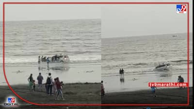 Virar Car : विरारच्या अर्नाळा समुद्रकिनाऱ्यावर पर्यटकाची कार वाळूत रुतली, व्हिडिओ व्हायरल