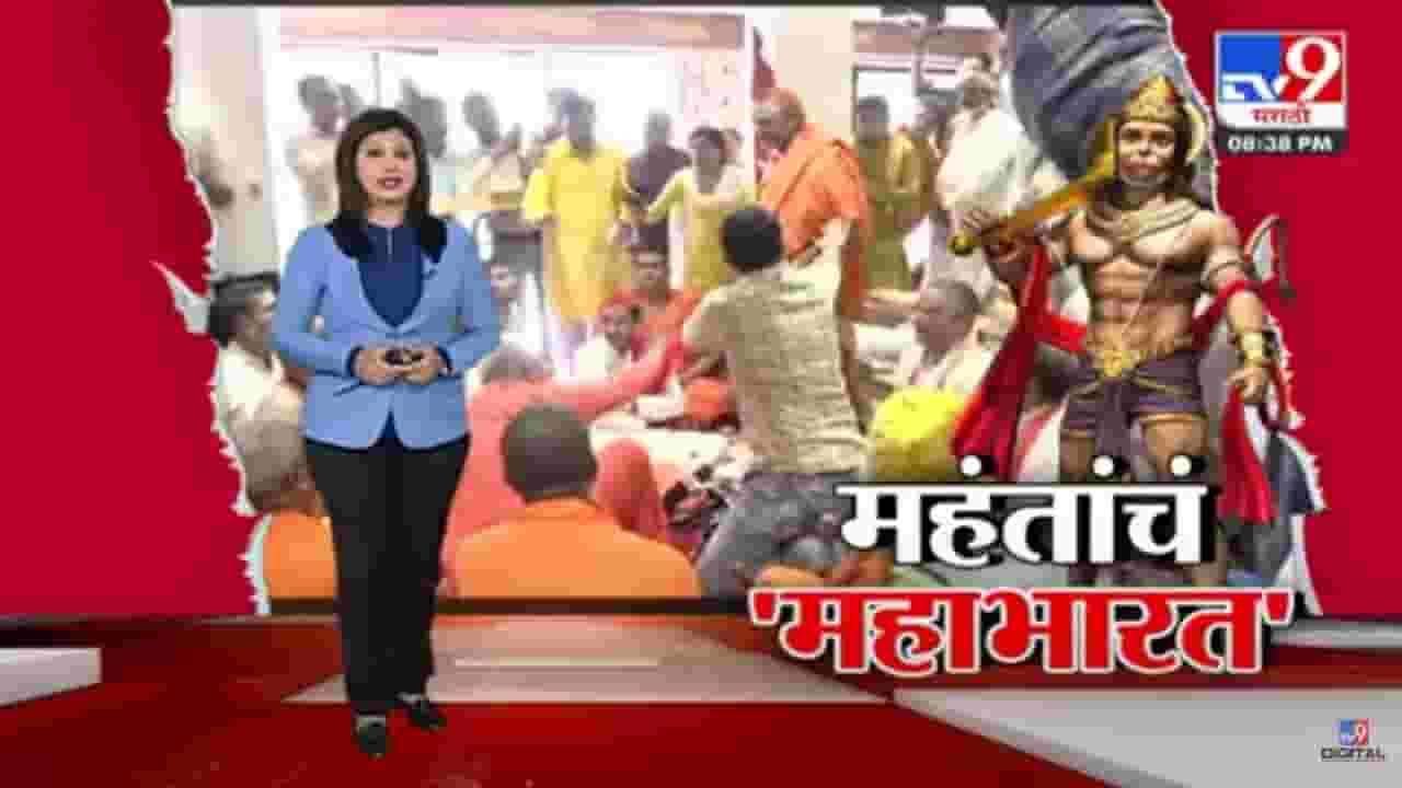 Special Report | पवनपुत्र हनुमान नेमके कुठले 'भूमी'पूत्र? नाशिकमध्ये शास्त्रार्थ सभेत साधू-महंतांमध्ये मानापमान नाट्य! Special Report | पवनपुत्र हनुमान नेमके कुठले 'भूमी'पूत्र? नाशिकमध्ये शास्त्रार्थ सभेत साधू-महंतांमध्ये मानापमान नाट्य!
