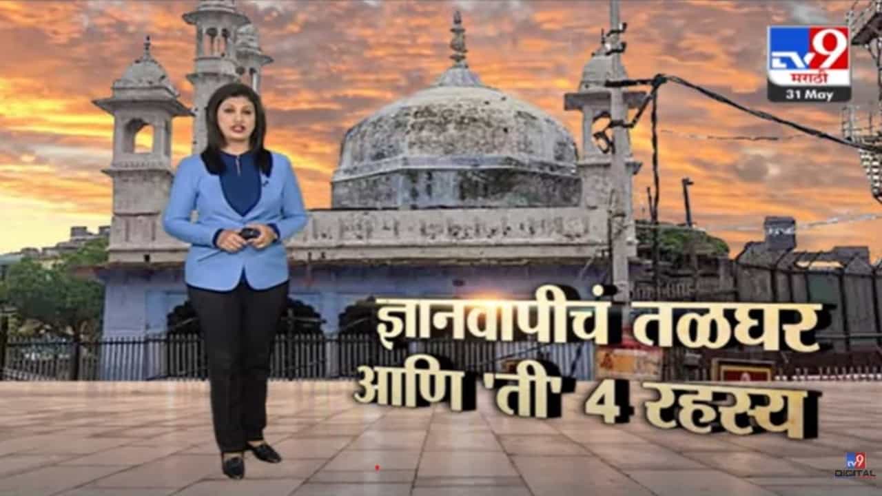 Special Report | ज्ञानवापीच तळघर आणि 'ती' 4 रहस्य! मशिदीतला व्हिडीओ सर्व्हे म्हणजे तळघरातलं चित्रीकरण लीक झाल्यामुळे खळबळ