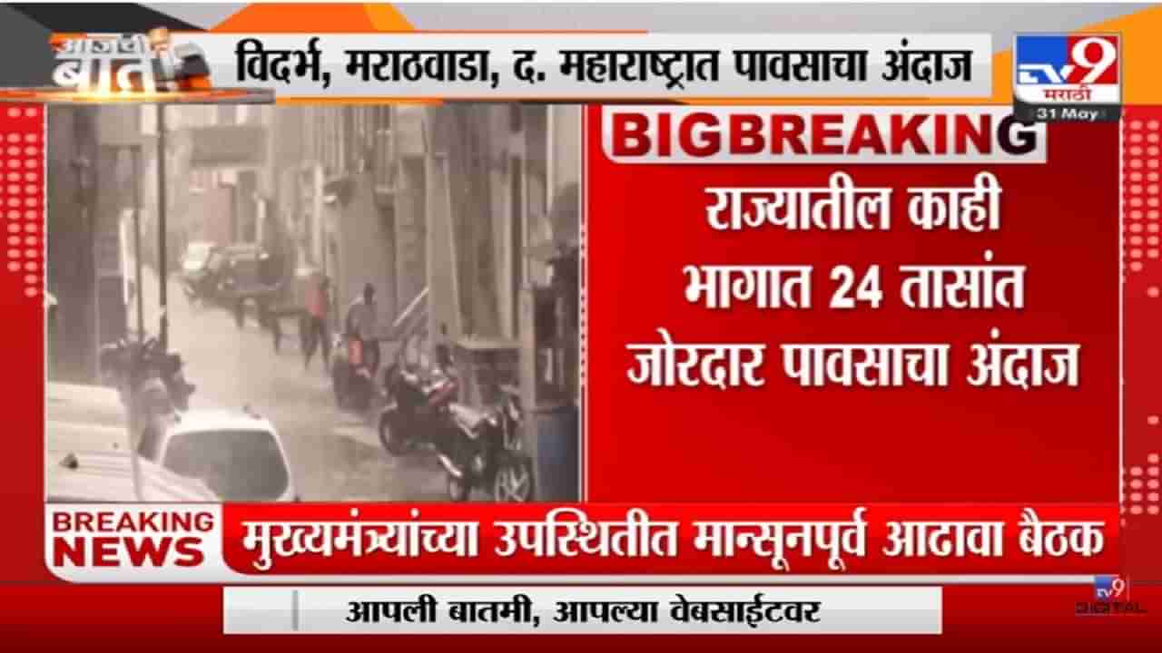 Maharashtra Rain | राज्यातील काही भागात 24 तासांत जोरदार पावसाचा अंदाज