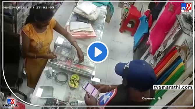 CCTV : मंगळसूत्र सुंदरंय म्हणत गंडवलं, बदलापुरात महिलेचं मंगळसूत्र लांबवलं! कसं? पाहा व्हिडीओ