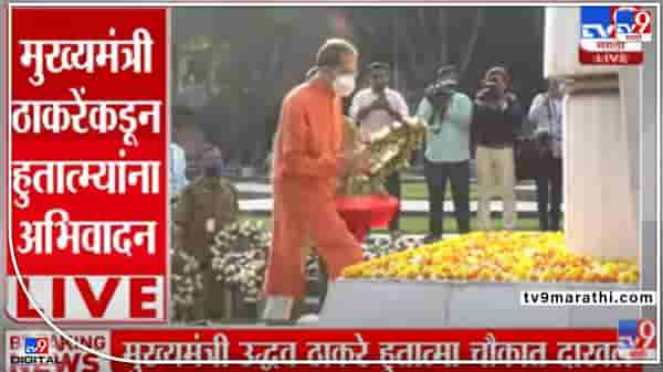 Video : मुख्यमंत्री उद्धव ठाकरे यांचं महाराष्ट्रासाठी बलिदान दिलेल्या हुतात्म्यांना अभिवादन