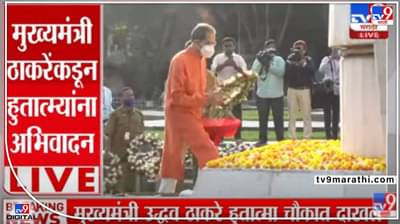 Video : मुख्यमंत्री उद्धव ठाकरे यांचं महाराष्ट्रासाठी बलिदान दिलेल्या हुतात्म्यांना अभिवादन