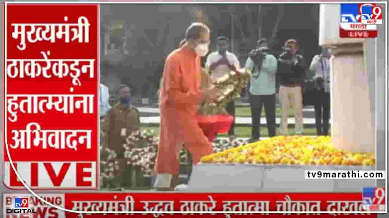 Video : मुख्यमंत्री उद्धव ठाकरे यांचं महाराष्ट्रासाठी बलिदान दिलेल्या हुतात्म्यांना अभिवादन Video : मुख्यमंत्री उद्धव ठाकरे यांचं महाराष्ट्रासाठी बलिदान दिलेल्या हुतात्म्यांना अभिवादन