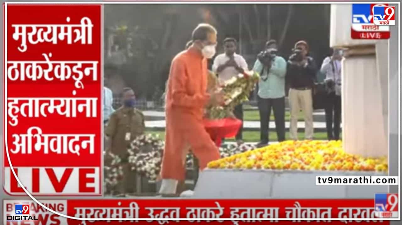 Video : मुख्यमंत्री उद्धव ठाकरे यांचं महाराष्ट्रासाठी बलिदान दिलेल्या हुतात्म्यांना अभिवादन Video : मुख्यमंत्री उद्धव ठाकरे यांचं महाराष्ट्रासाठी बलिदान दिलेल्या हुतात्म्यांना अभिवादन