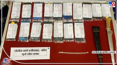 Nanded Crime | चोरीचा माल वाटून घेण्यावरुन वाद, 6 जणांच्या टोळीचा पोलिसांकडून पर्दाफाश!