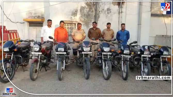 पुण्यात बाईक चोरणारी टोळी गजाआड! पुण्यातील खेड पोलिसांची धडाकेबाज कारवाई, 8 बाईक जप्त