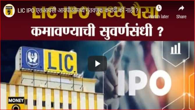 LIC IPO: अँकर इन्व्हेस्टरचा बंपर प्रतिसाद, गुंतवणुकीचा 7 हजार कोटींचा टप्पा पार