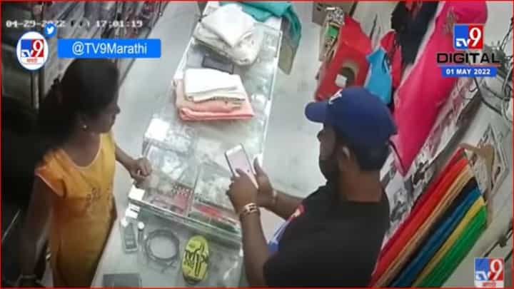 ग्राहक म्हणून आला अन् महिलेच्या मंगळसूत्रावर मारला डल्ला, घटना सीसीटीव्हीमध्ये कैद ग्राहक म्हणून आला अन् महिलेच्या मंगळसूत्रावर मारला डल्ला, घटना सीसीटीव्हीमध्ये कैद