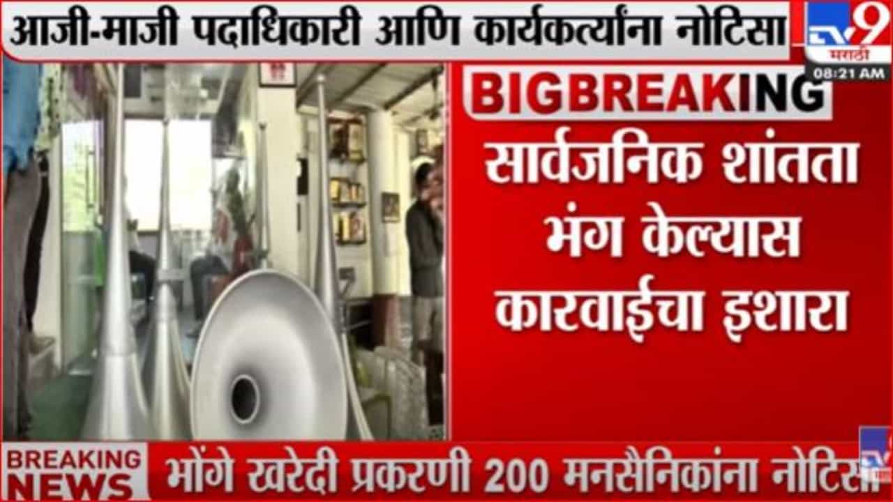 नाशिकमध्ये भोंगे खरेदी प्रकरणी 200 मनसैनिकांना नोटीस