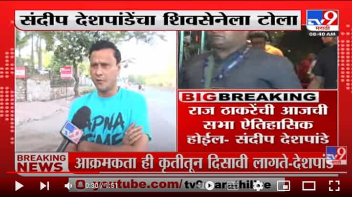 आक्रमकता ही कृतीतून दिसावी लागते, संदीप देशपांडेंचा शिवसेनेला टोला आक्रमकता ही कृतीतून दिसावी लागते, संदीप देशपांडेंचा शिवसेनेला टोला