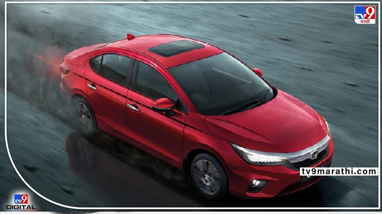 Honda City : होंडासिटीच्या हायब्रिड वर्जनची तारीख ठरली! या गाडीच्या 7 खास गोष्टी जाणून घ्या