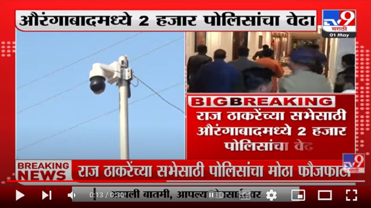 Aurangabad मध्ये Raj Thackeray यांच्या सभेसाठी 2 हजार पोलीसांचा मोठा फौजफाटा