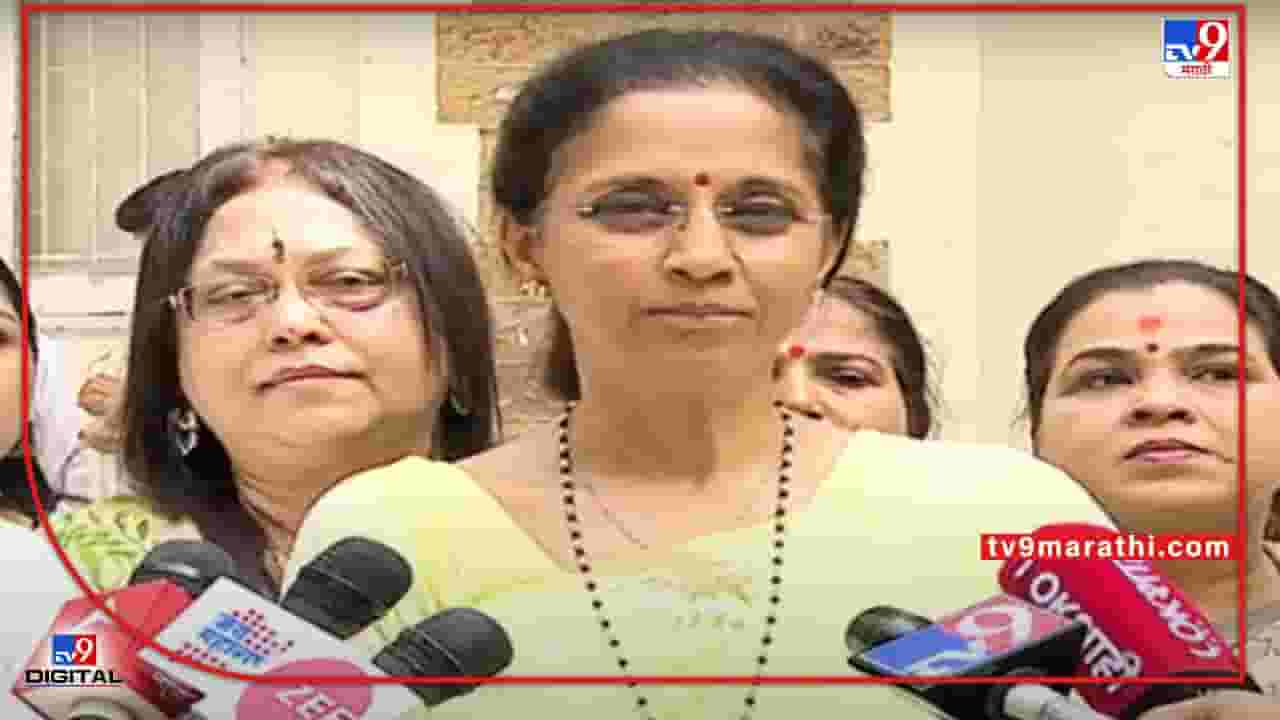 Video : भांड्याला भांड लागलेलं चांगलं असतं, नातं घट्ट होतं- सुप्रिया सुळे 