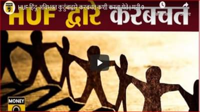 HUF म्हणजे नेमकं काय?, जाणून घ्या एचयूएफच्या माध्यमातून तुम्हाला करात कशी सवलत मिळू शकते