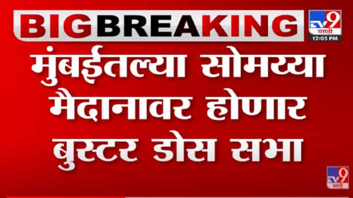 VIDEO : Devendra Fadnavis Sabha | मुंबईतल्या सोमय्या मैदानावर होणार भाजपची बुस्टर डोस सभा VIDEO : Devendra Fadnavis Sabha | मुंबईतल्या सोमय्या मैदानावर होणार भाजपची बुस्टर डोस सभा