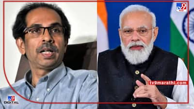 CM Uddhav Thackeray: लॉकडाऊन देशभर केलात ना, मग भोंगा बंदीही देशभर करा, मुख्यमंत्र्यांनी चेंडू पंतप्रधान मोदींच्या कोर्टात टाकला