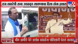 Raj Thackeray : राज ठाकरेंची सभा उधळून लावण्याचा इशारा, भीम आर्मीचे अशोक कांबळे पोलिसांच्या ताब्यात