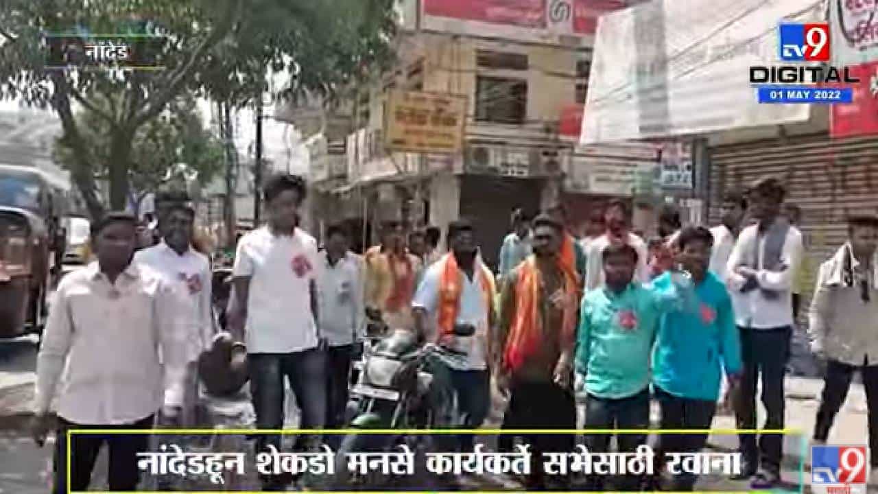 Video : नांदेडहून शेकडो मनसे कार्यकर्ते सभेसाठी रवाना