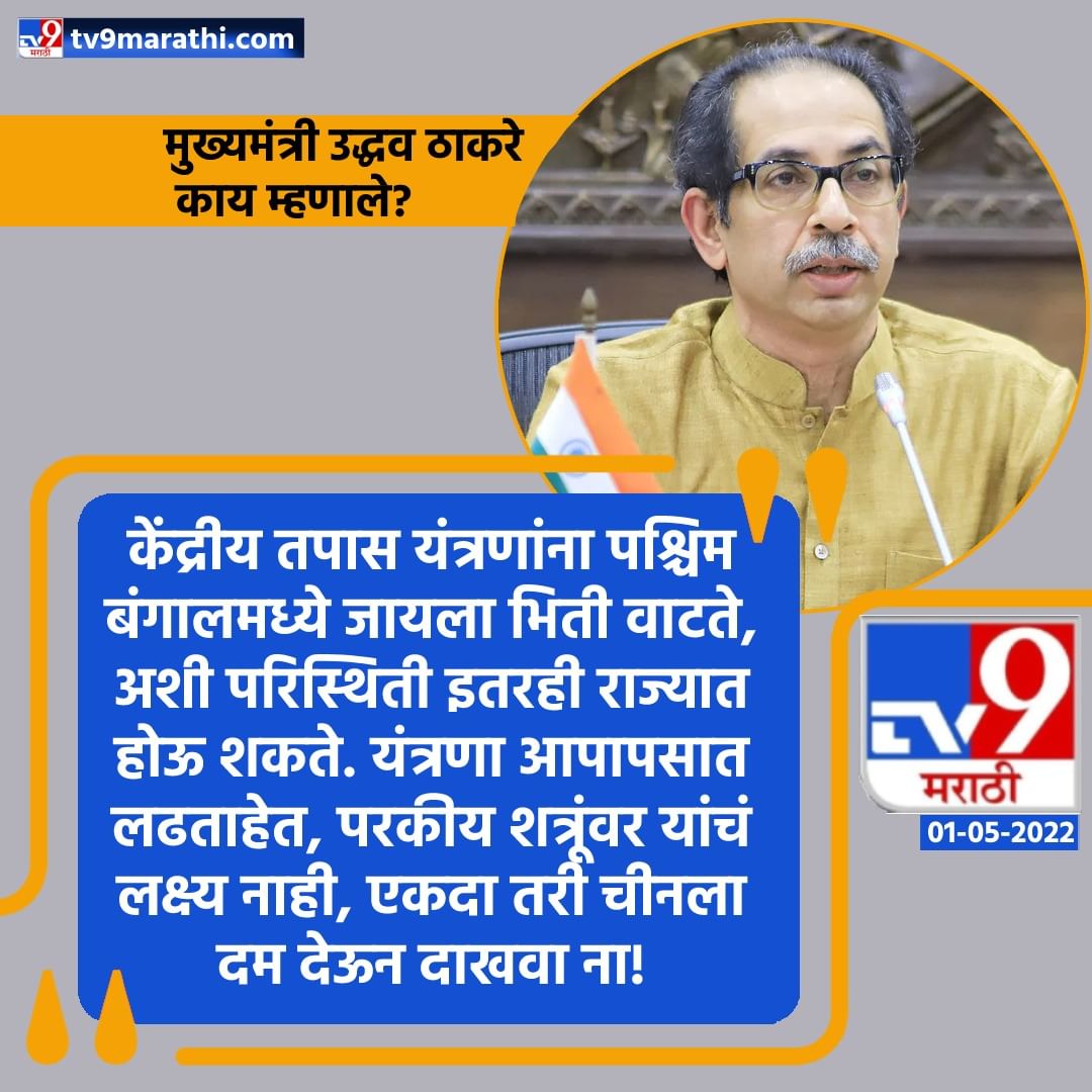 CM Uddhav Thackeray : मुख्यमंत्री उद्धव ठाकरे काय  म्हणाले? ; ‘हे’ दहा मुद्दे