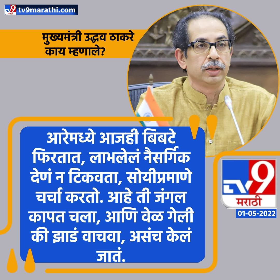 CM Uddhav Thackeray : मुख्यमंत्री उद्धव ठाकरे काय  म्हणाले? ; ‘हे’ दहा मुद्दे