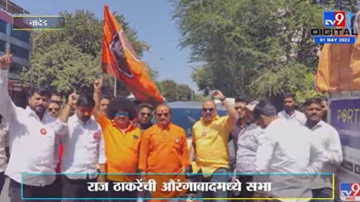 Video : वसंत मोरे मनसे कार्यकर्त्यांसह सभेसाठी औरंगाबादला रवाना Video : वसंत मोरे मनसे कार्यकर्त्यांसह सभेसाठी औरंगाबादला रवाना